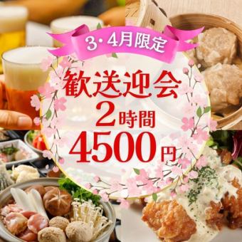  【3/1～】2時間飲み放題付4,500円・全７品/手づくり焼売・鶏塩鍋コース【歓送迎会】武蔵小杉3分