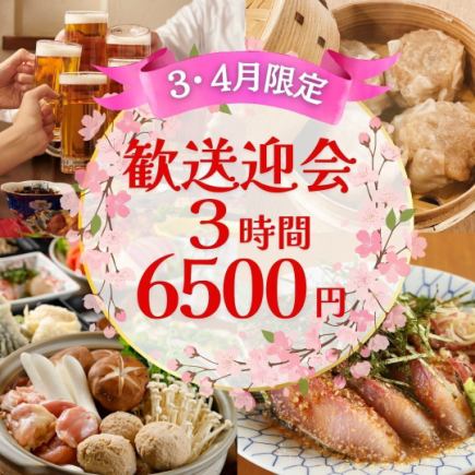 【3/1～】3時間飲み放題付6,500円・全10品/ボリューム◎鮮魚・天ぷら・鶏塩鍋コース【歓送迎会】