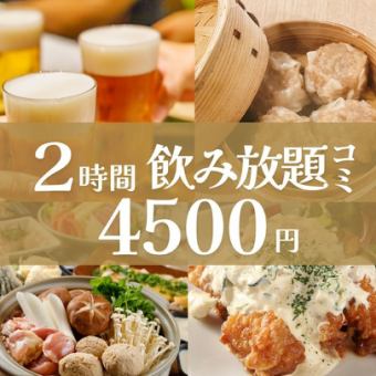  【2時間飲み放題】4,500円・全7品/手づくり焼売・鶏塩鍋コース/武蔵小杉3分/最大60名様貸切可能