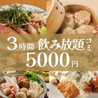 【3時間飲み放題】5,000円・全9品/鮮魚・手づくり焼売2種・鶏塩鍋コース【武蔵小杉3分】