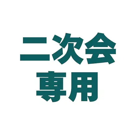 【二次会専用】90分飲み放題付2,980円・おまかせおつまみ3品付き/最大50名様OK【武蔵小杉3分】