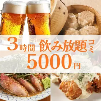 【3時間飲み放題】5,000円・全9品/鮮魚・手作り焼売2種・夏に嬉しい鉄板焼き【武蔵小杉3分】