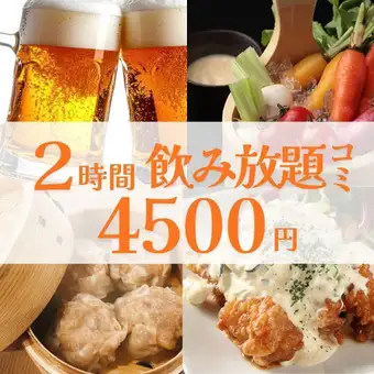 【2時間飲み放題】4,500円・全7品/手づくり焼売コース/武蔵小杉3分/最大60名様貸切可能