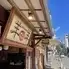 ジンギスカン 羊羊(めーめー) 八王子本店