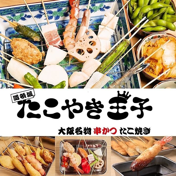 大阪名物 串カツ たこ焼き たこやき王子 梅田お初天神店 公式