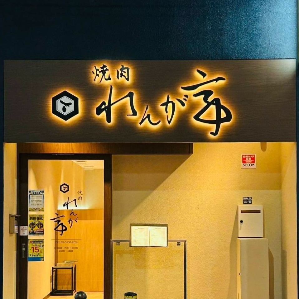 토키와 다이 역에서 도보 약 4 분! 신축으로 완전 분연의 점내에서 자랑의 불고기를 즐길 수 있습니다