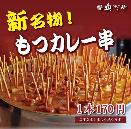 新名物!もつカレー串!