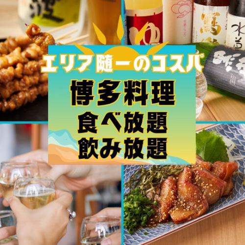 宴会におススメ◎【最大3H飲み放題付】本場博多の美味×信玄鶏を堪能