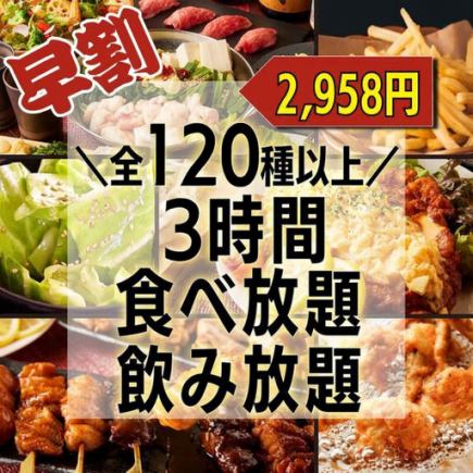 【早鳥折扣15%】每天限3組。 「超過120道菜!3小時無限暢吃無限暢飲,包括內臟鍋和南蠻」3,480日圓⇒2,958日圓