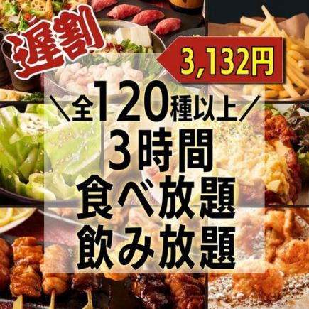 【晚間折扣 10% OFF】每日限3組。 「超過120道菜!3小時無限暢吃無限暢飲,包括內臟鍋和南蠻」3,480日圓⇒3,132日圓