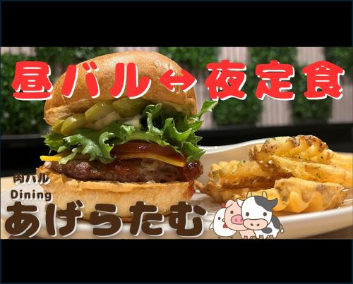 昼から肉バル！夜でも定食！テイクアウトも充実！