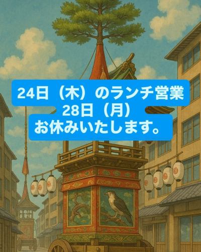 We will be closed for lunch on Thursday, July 24th and Monday, July 28th.
We apologize for any inconvenience this may cause and appreciate your understanding.

#Meat restaurant
#lunch time
#notice
#Closed
#Please understand
#Reopening
#Shijo Omiya