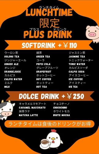 ランチタイムはドリンクセットがお得