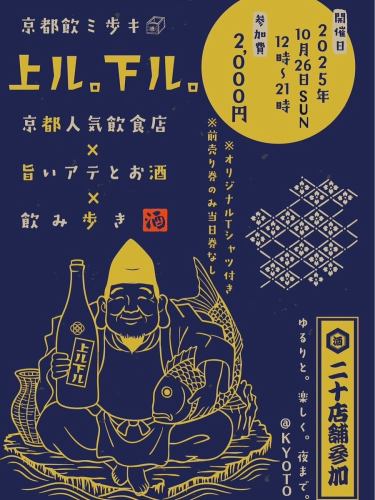 京都🍶飲み歩きイベント　
上ル。下ル。10月26日（日）開催決定！
京都市内人気飲食店が20店舗集結！

街歩きバル形式で開催◎
900円で特製の肴と店主が選んだ
こだわりの一杯を
愉しむ飲み歩きイベントです！

是非ご参加ください！

事前に参加店舗でオリジナルTシャツを
お買い求めください。

〜開催日〜
2025年10月26日
12時〜21時
京都人気飲食店×旨いアテと酒×飲み歩き🍶
飲み歩きイベント
上ル。下ル。