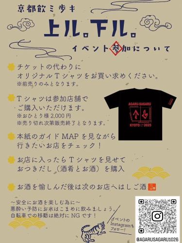 京都🍶飲み歩きイベント　
上ル。下ル。10月26日（日）開催決定！
京都市内人気飲食店が20店舗集結！

街歩きバル形式で開催◎
900円で特製の肴と店主が選んだ
こだわりの一杯を
愉しむ飲み歩きイベントです！

是非ご参加ください！

事前に参加店舗でオリジナルTシャツを
お買い求めください。

〜開催日〜
2025年10月26日
12時〜21時
京都人気飲食店×旨いアテと酒×飲み歩き🍶
飲み歩きイベント
上ル。下ル。