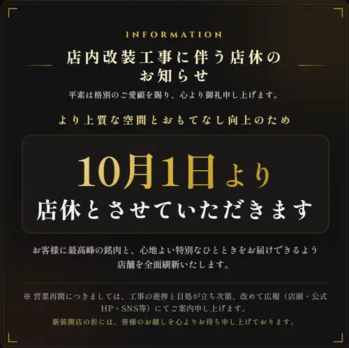 １０月１日より改装工事のためお休みをいただきます