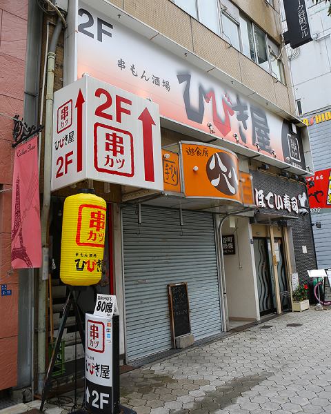 串カツと書かれた大きな入口、デッカイ提灯が目印、その階段を２階へと上がって下さい！階段をあがればどこか懐かしい黒板に色鉛筆、そして絵本。。。他では味わえない空間を楽しんでください♪