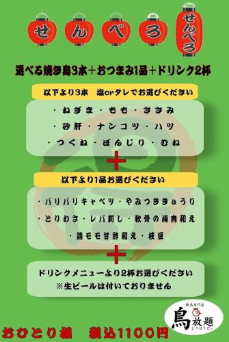 せんべろセット 【お得な1100円のセット】
