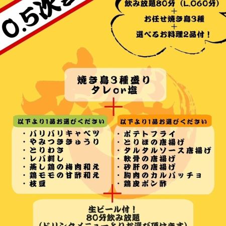 【飲み放題付】0.5次会コース　税込2200円！