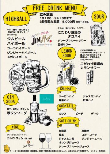 飲み放題メニューもご用意しております！