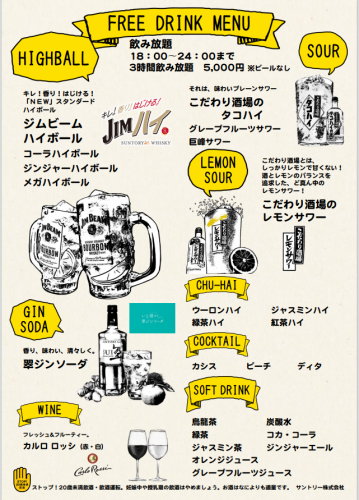 18:00～24:00までの3時間飲み放題メニューございます！