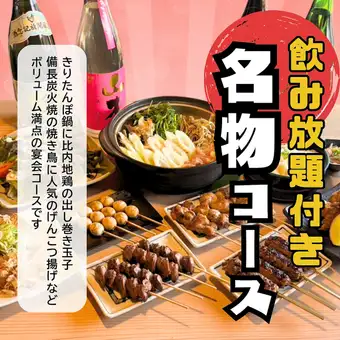 【2時間飲み放題付き】名物スタンダードコース 全11品4400円(税込)
