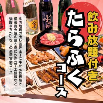 【2時間飲み放題付き】厳選焼鳥たらふく宴会コース　全13品4950円(税込)