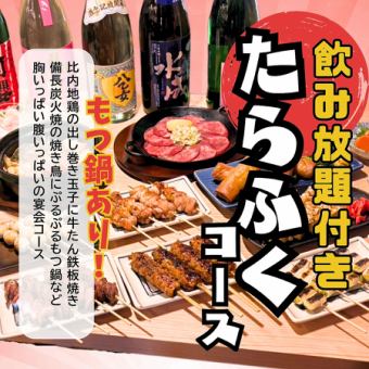 【2時間飲み放題付き】厳選焼鳥たらふく宴会コース <もつ鍋> 全14品5500円(税込)