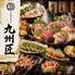 全席完全個室　朝採れ鮮魚×九州郷土料理　3時間飲み放題　九州匠　池袋店