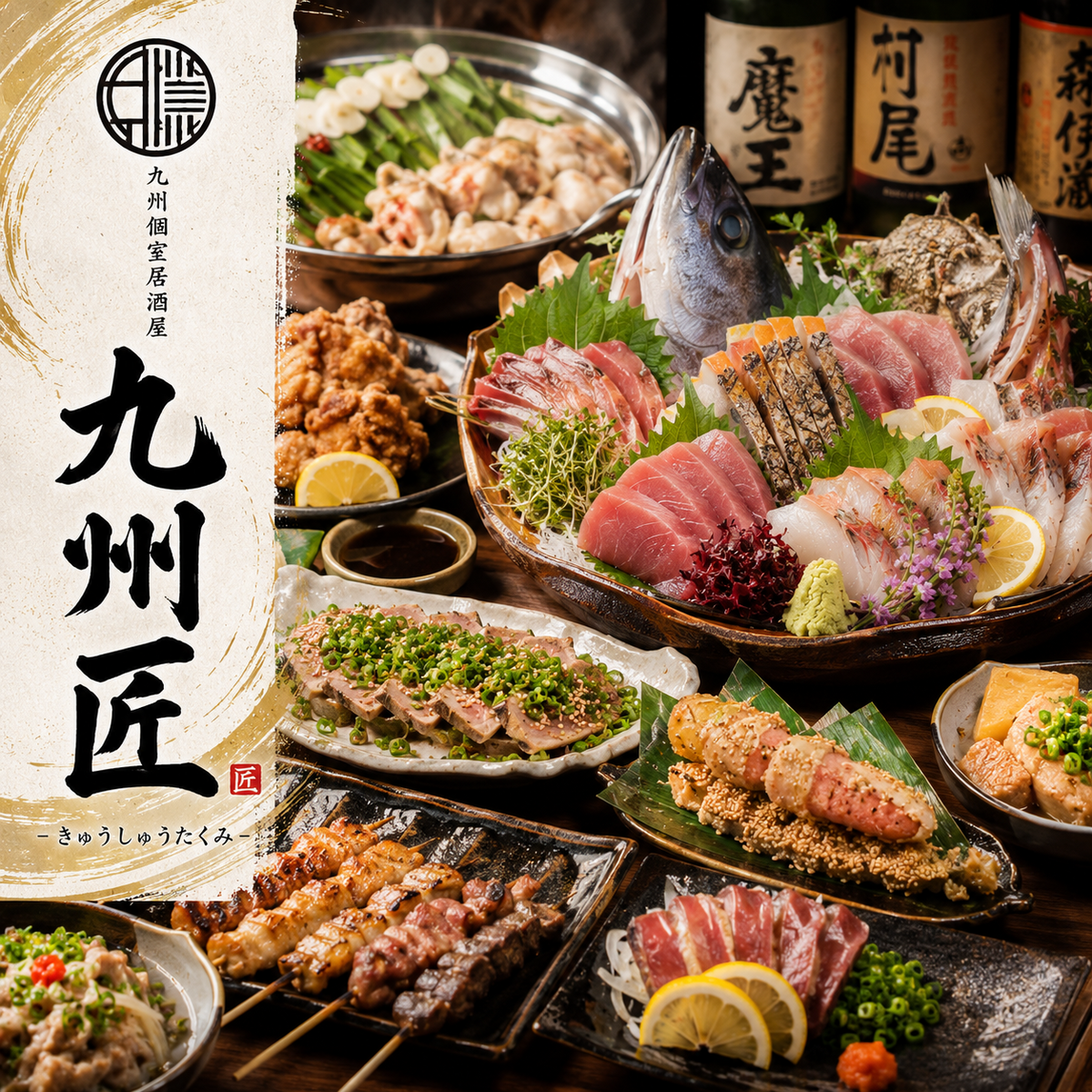 【池袋駅西口徒歩2分】全席完全個室×直送鮮魚と九州料理■全コース3時間飲み放題付
