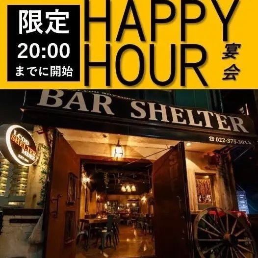 2人～OK [限定到晚上8:00] 歡樂時光套餐!! 3,000日元，含2小時無限暢飲！