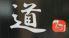 湘南茅ヶ崎　道　宇都宮店