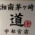 【完全個室・47都道府県日本酒飲み放題】湘南茅ヶ崎　道　宇都宮店