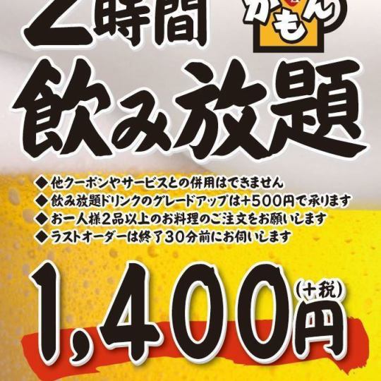 大人気！《2時間単品飲み放題》1,540円(税込)！1時間延長＋550円（税込)