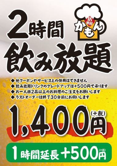 Very popular!《2 hours all-you-can-drink》 1,540 yen (tax included)! 1 hour extension + 550 yen (tax included)