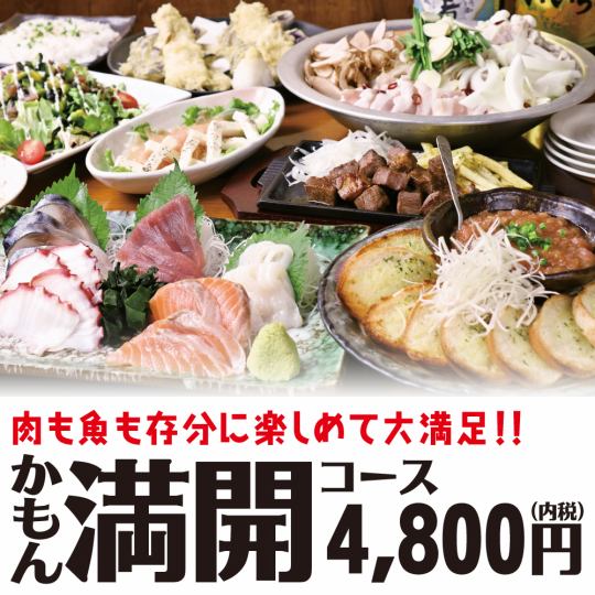 【クーポン使ってお得な】肉も魚も！満開コース《8品》+2時間飲み放題4,800円