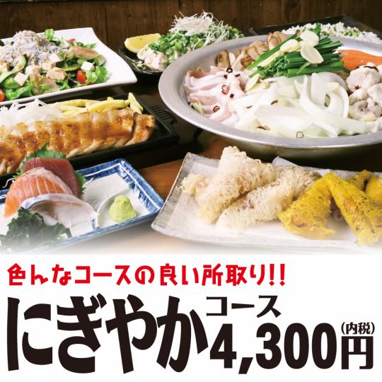 【クーポン使ってお得な】にぎやかコース《7品》+2時間飲み放題4,300円