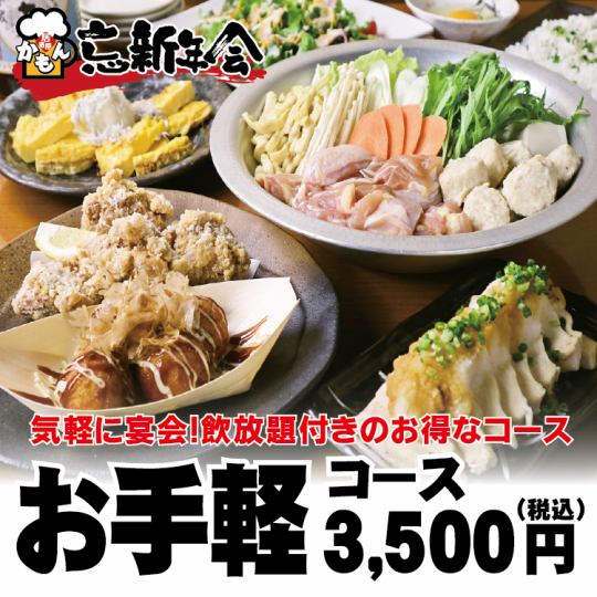 お手軽コース《料理6品》+2時間飲み放題　3,500円