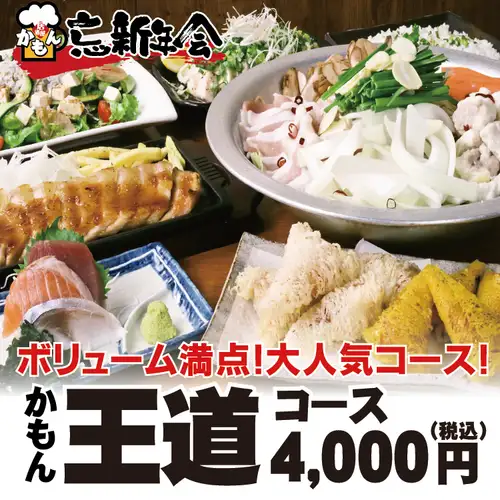 人気の飲み放題付きコース