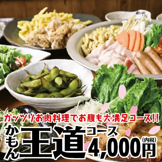 ＜イチオシ！＞かもん王道コース《料理8品》+2時間飲放付　4,000円(税込)