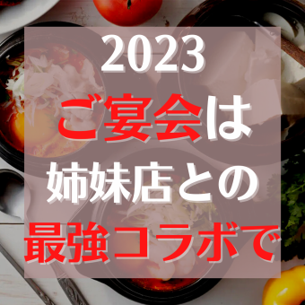 [Includes 120 minutes of all-you-can-drink] You can choose the main dish for your party ≪Sister store "strongest collaboration" course≫ Offered at a special price♪