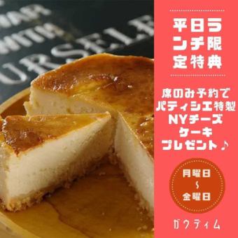 [Same-day OK!] ◆Reserve seats only◆Only on weekdays! Receive a free “NY cheesecake” if you reserve only lunch seats♪