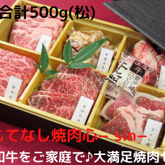 テイクアウト 和牛専門店 おもてなし焼肉 心 Sin