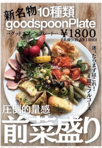 新名物の『goodspoonプレート前菜10種盛り』は必食！