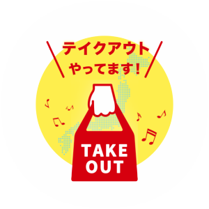 We also accept take-out reservations.Currently, in order to prevent a mixture of in-store food and drink reservations and take-out reservations, we accept take-out reservations only by phone.Please call the store for details.