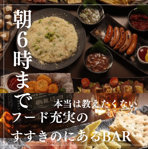 朝6時まで営業。こだわりのカクテルを心ゆくまで。