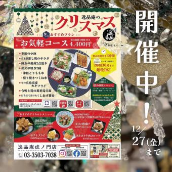 逸品庵のクリスマス　開催中！12/27まで