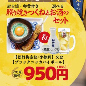 【お月見セット】照り焼きつくね卵黄付きと選べるお酒のセット