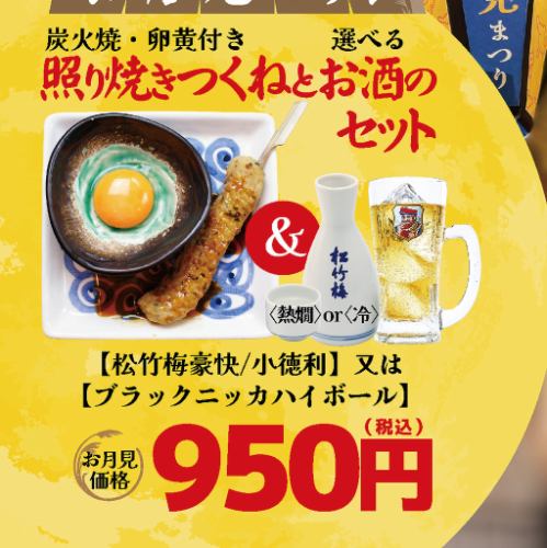 [Moon Viewing Set] Teriyaki meatballs with egg yolk and a choice of sake