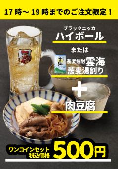 大好評!【ワンコインセット】ディナータイム19時まで限定